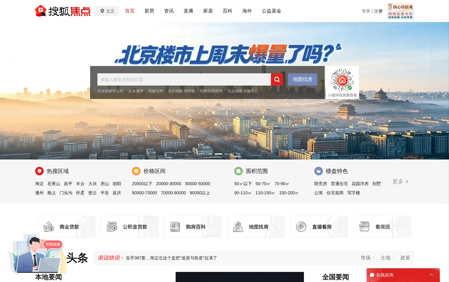 北京焦点网 页面快照